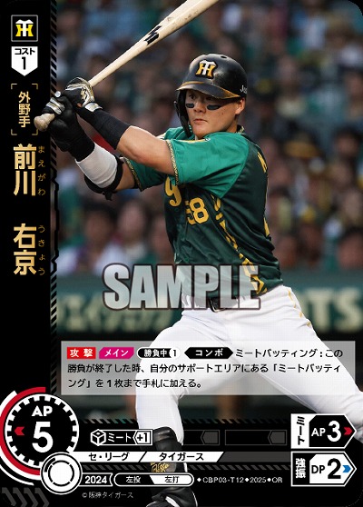 前川　右京(OR) 【CBP03-T12OR】